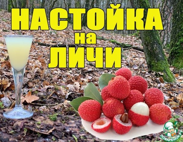 Экзотическая настойка на личи