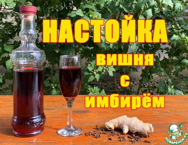 Вишнёвая настойка с имбирём