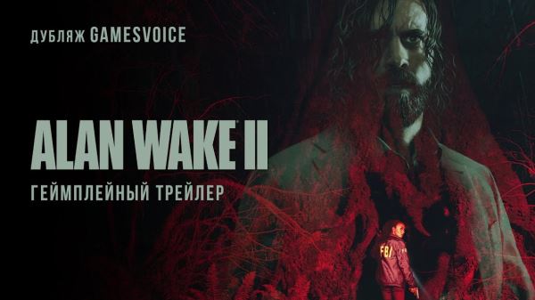 
          Вышел русский трейлер Alan Wake 2 с полноценной озвучкой
        